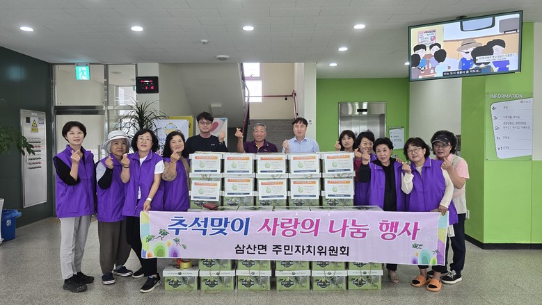 삼산면 주민자치위원회, 한가위 맞이 ...