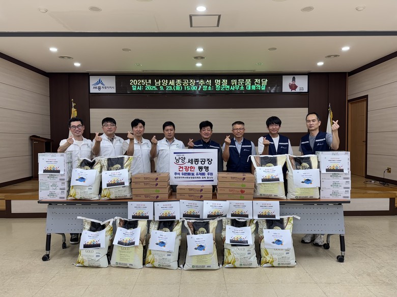 남양유업 세종공장, 장군면에 추석 위...