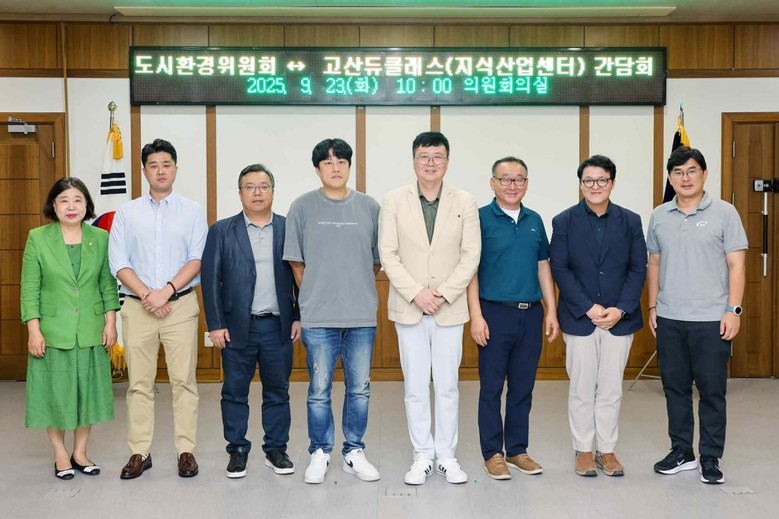 의정부시의회 도시환경위원회,  고산듀...