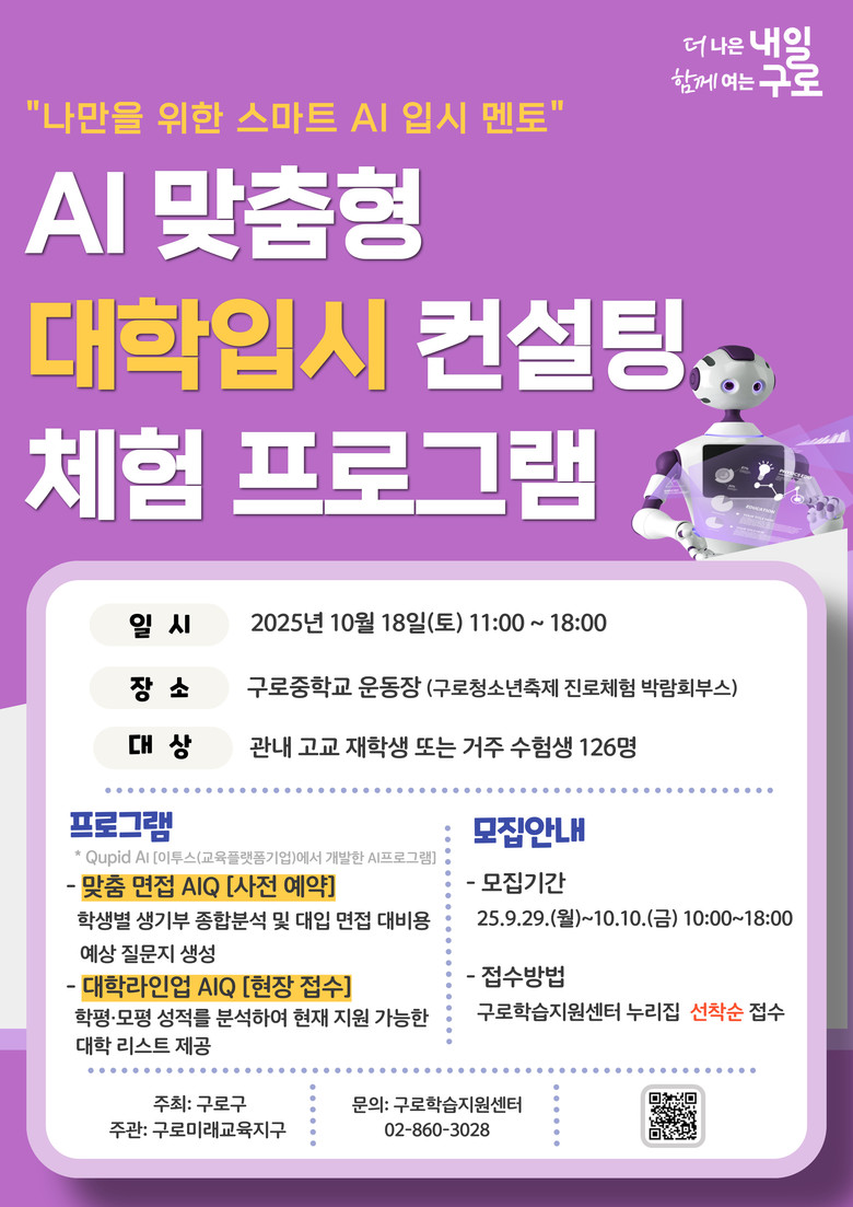 구로구, AI와 함께하는 대학 입시 ...