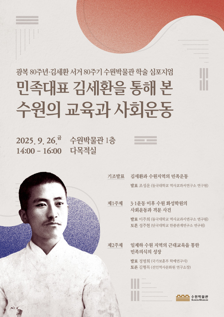 수원박물관, 학술심포지엄 ‘민족대표 ...