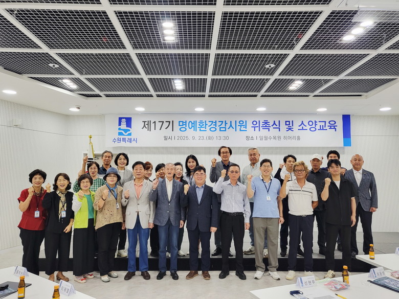 수원특례시, 제17기 수원시 명예환경...