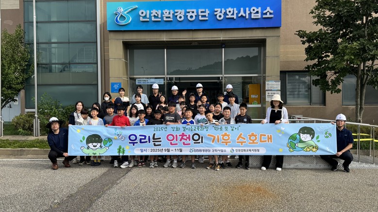 인천강화교육지원청,  인천환경공단 강...