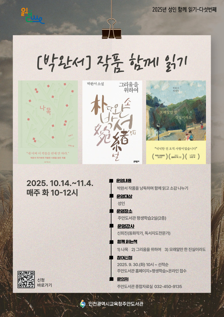 인천광역시교육청주안도서관,  ‘박완서...