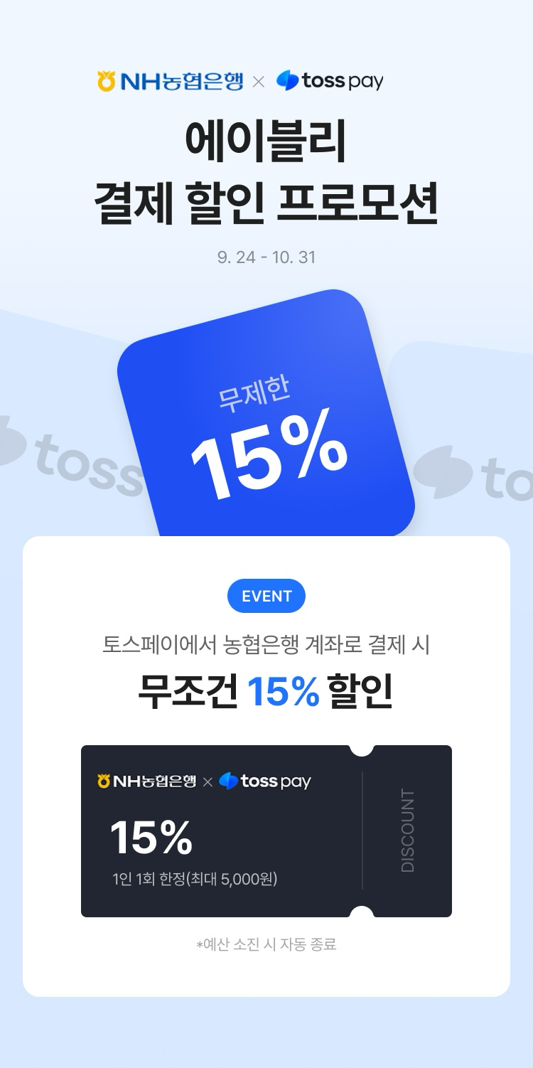 NH농협은행, 에이블리 간편결제 할인...