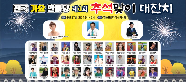 전국가요한마당, 제1회 추석맞이 대잔...