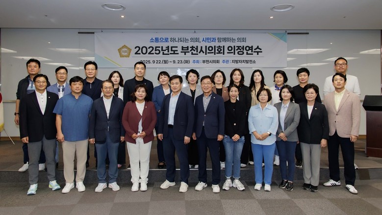 부천시의회, 의정연수 통해 전문성과 ...
