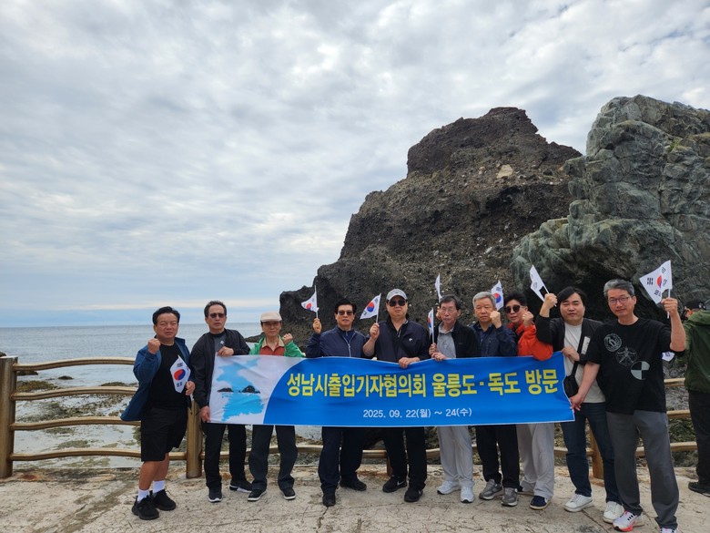 성남시출입기자협회, 울릉도·독도 탐방...