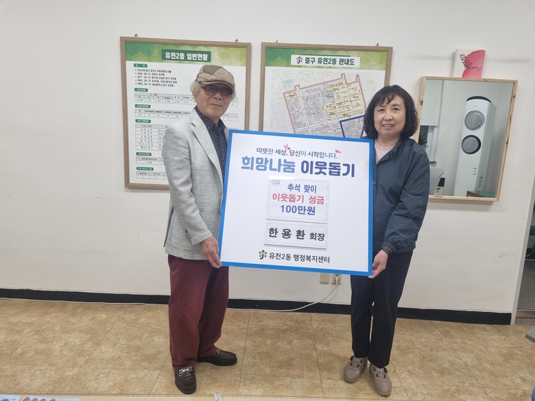 유천2동 한용환 육교경로당 회장,  ...