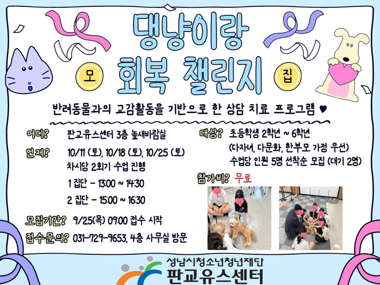 판교유스센터, 반려동물과 함께하는‘댕...