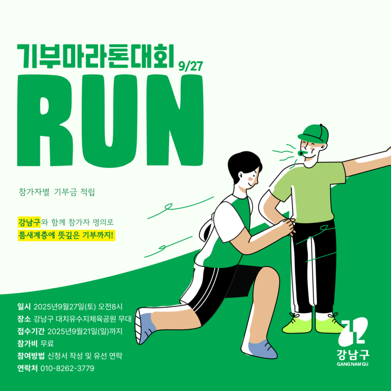 강남구, ‘기부-Run 강남달리기’ ...