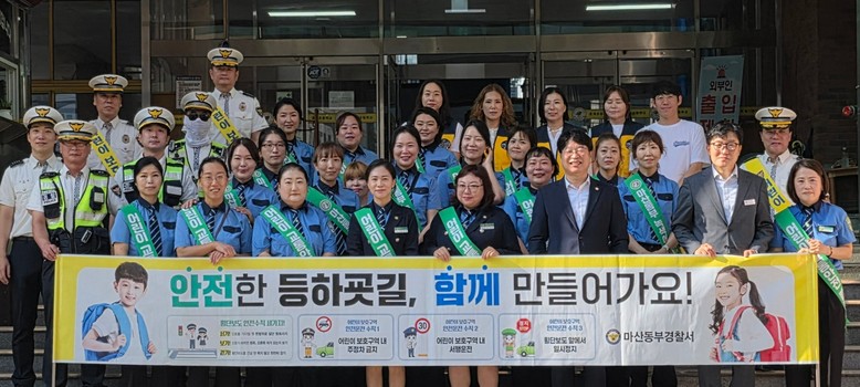 마산동부서, 호계초 어린이 교통안전 ...