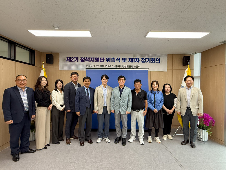 세종자치경찰위원회 제2기 정책지원단 ...