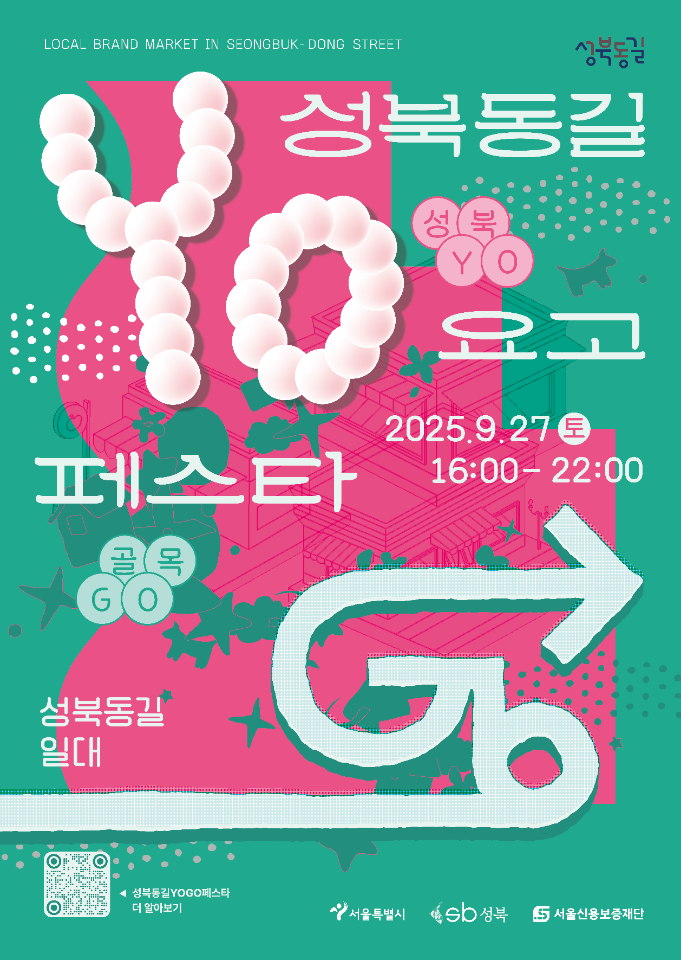 성북YO! 골목GO! 