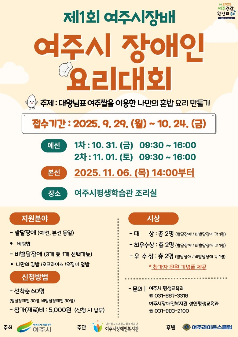 여주시, 제1회 여주시장배 장애인요리...