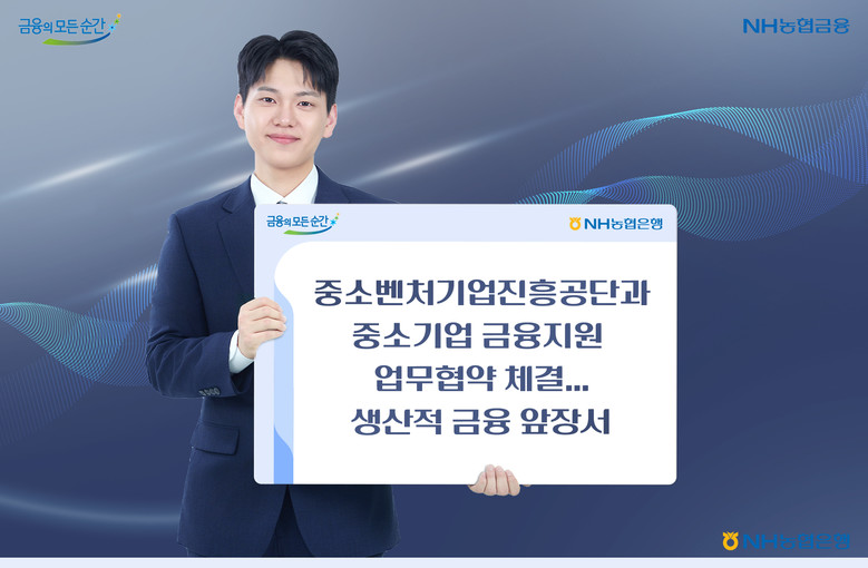 NH농협은행, 중소벤처기업진흥공단과 ...