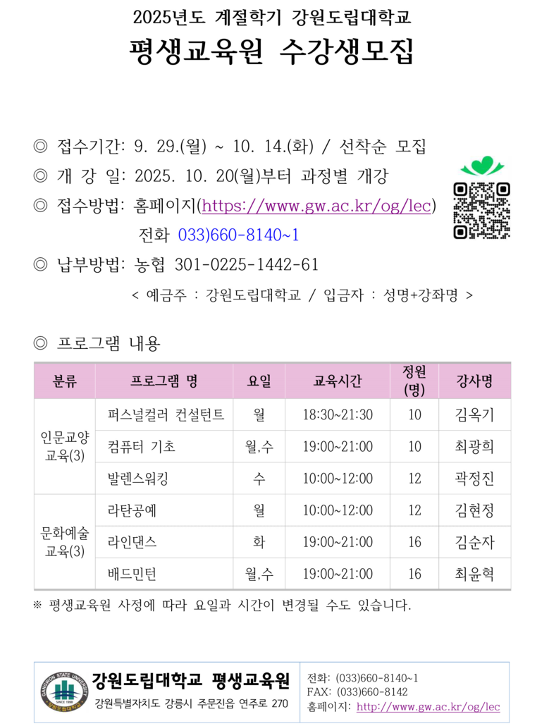 강원도립대, 2025 가을학기 평생교...