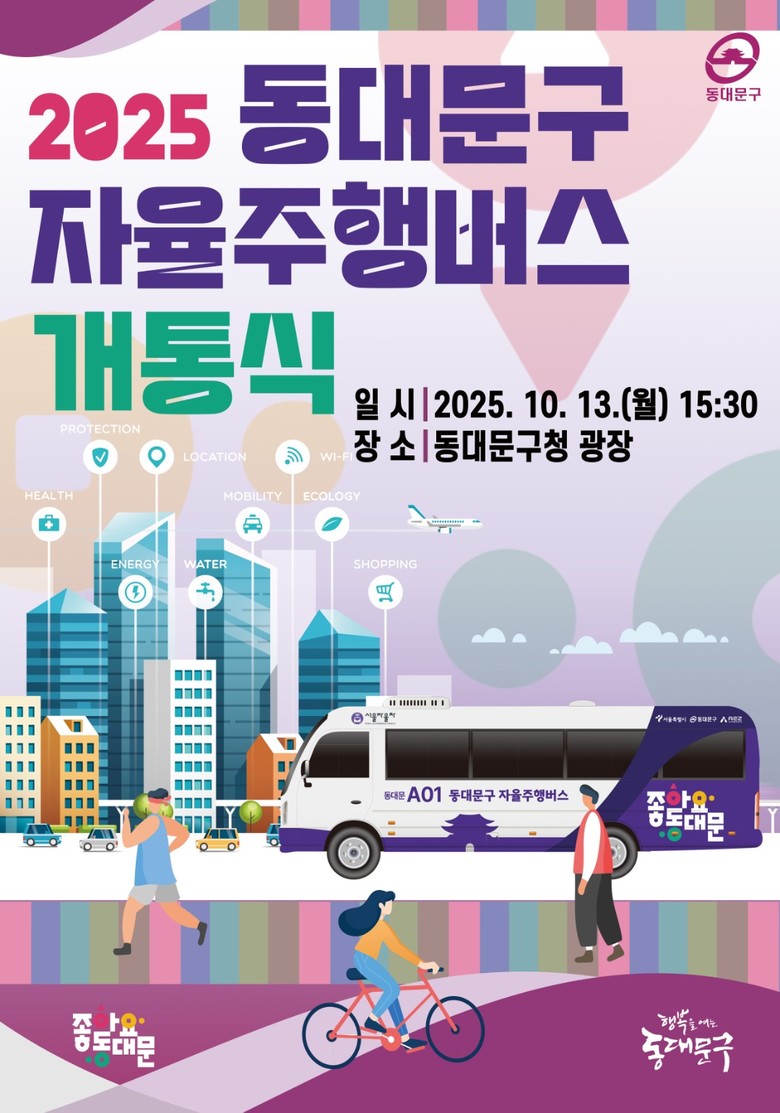 동대문구, 동북권 첫 지역동행 자율주...