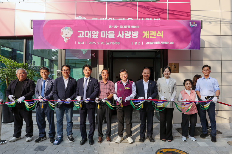 동대문구, ‘고대앞마을 사랑방’ 개관...