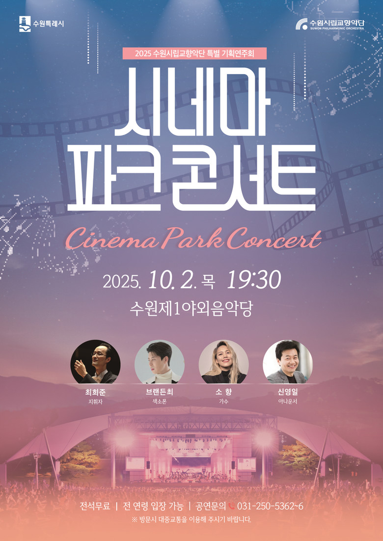 수원시립교향악단, 10월 2일 수원제...