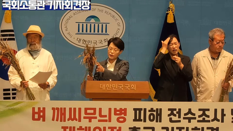 전종덕 의원(진보당) 외,벼 깨시무늬...