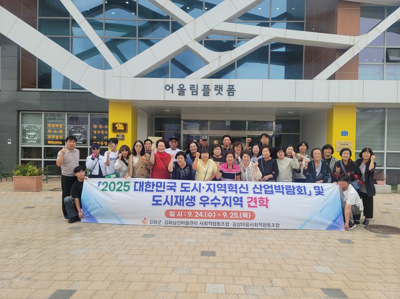 강화군 도시재생마을조합, ‘2025 ...