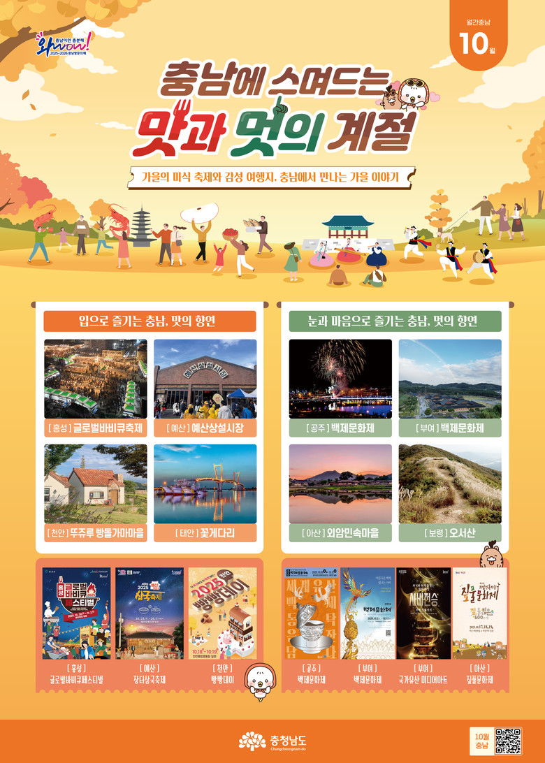 가을의 맛과 멋, 충남에서 즐긴다