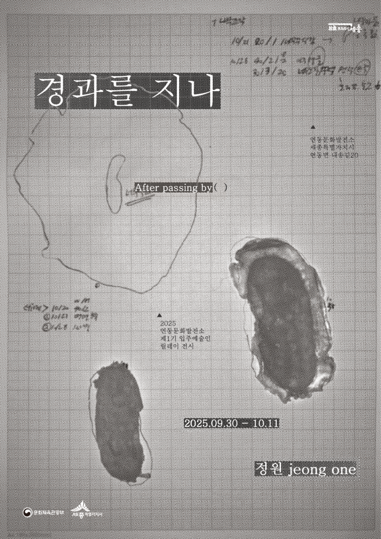 연동문화발전소, 정원 작가 개인전 개...