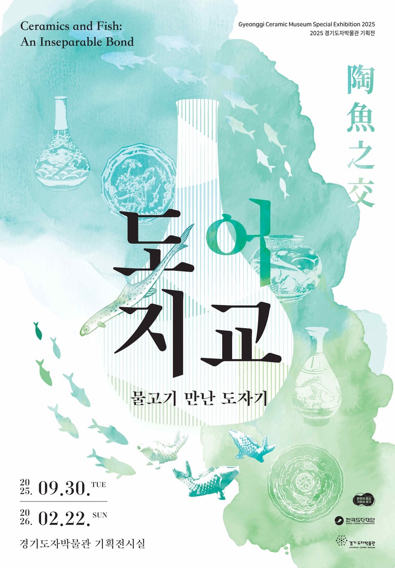 한국도자재단, 경기도자박물관 기획전 ...