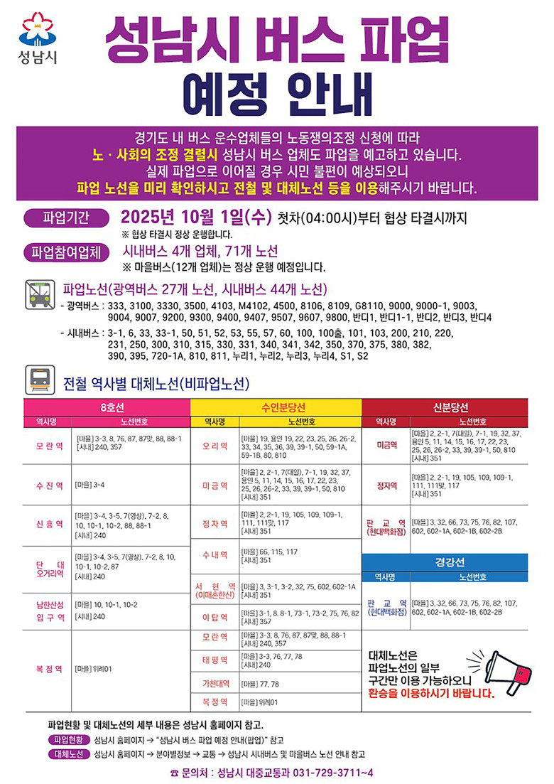 성남시, 경기도 시내버스 전면파업 예...
