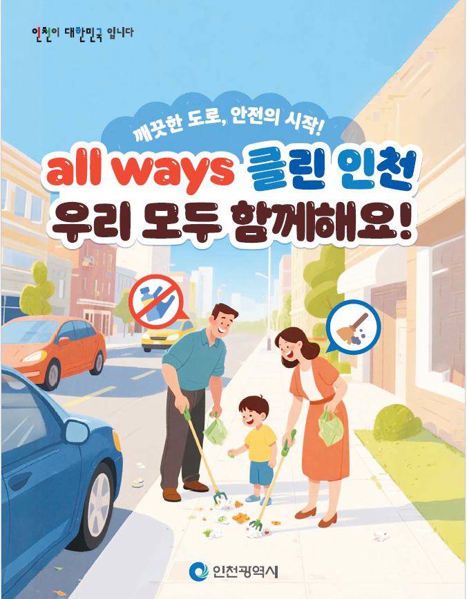 인천시, 2025년 모두가 함께하는 ...