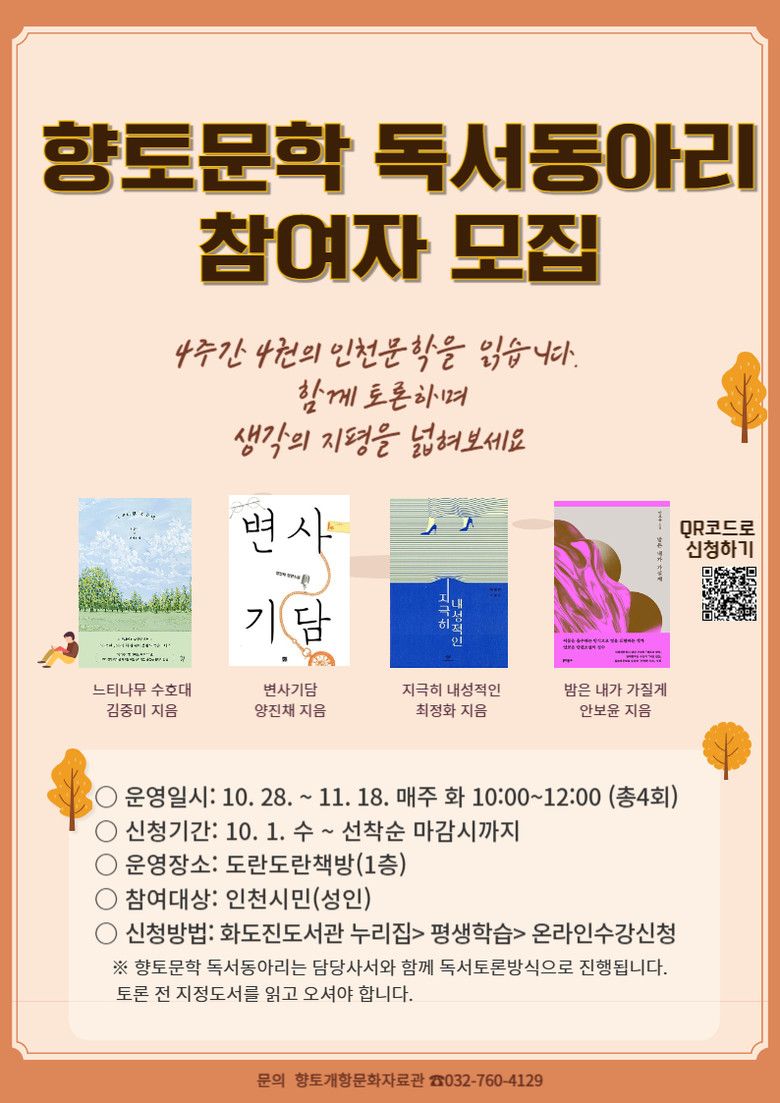 인천광역시교육청화도진도서관, 향토문학...