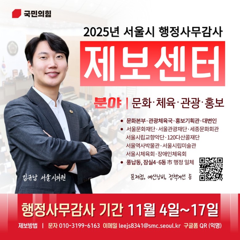 김규남 서울시의원, 행정사무감사 제보...