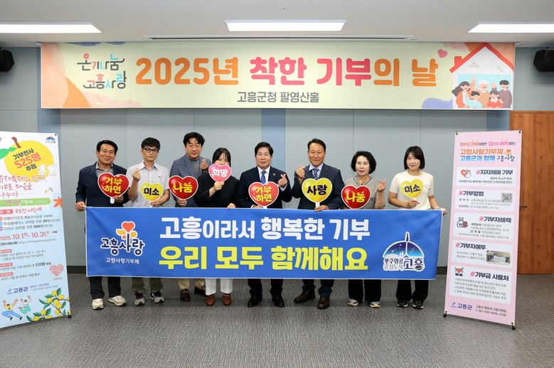 고흥군, ‘착한 기부의 날’ 기부문화...