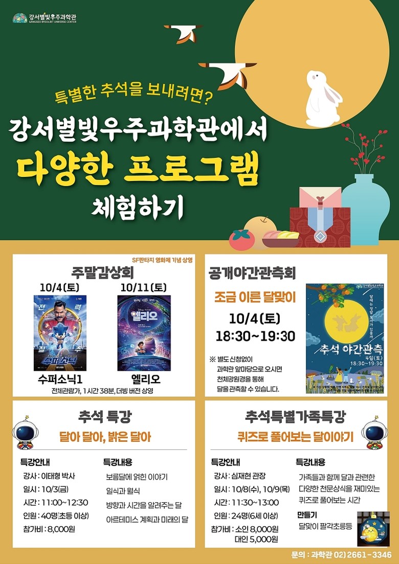 강서별빛우주과학관, 추석 맞이 특별 ...