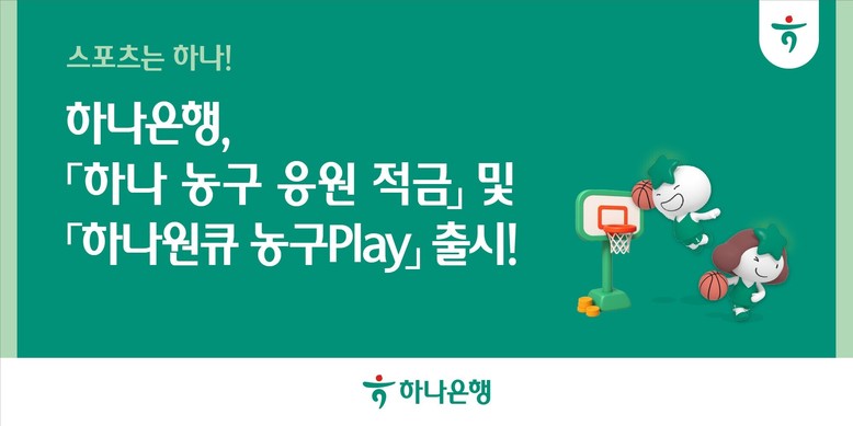 하나은행,『하나 농구 응원 적금』 및...