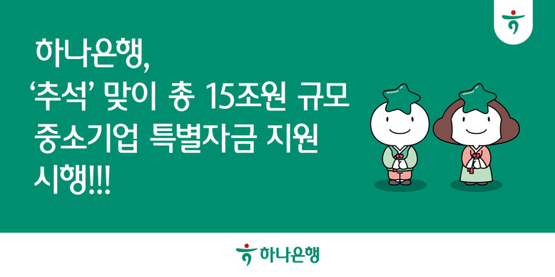 하나은행, ‘추석’ 맞이  총 15조...