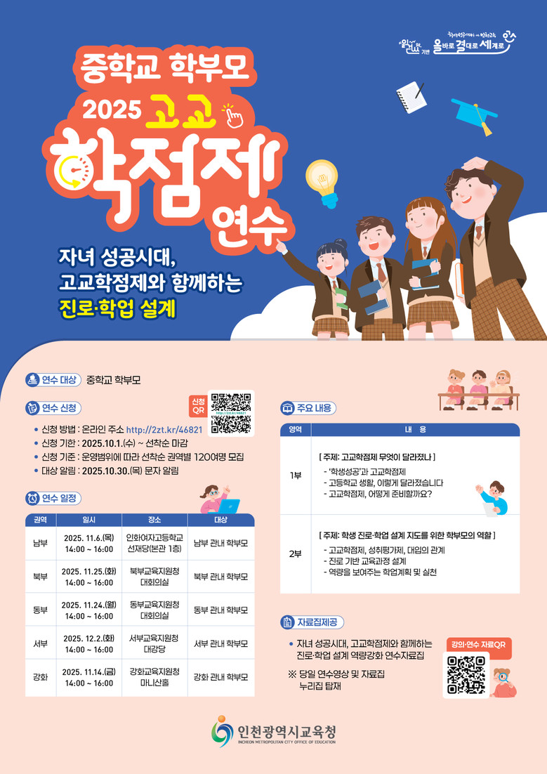인천광역시교육청,  중학교 학부모 고...