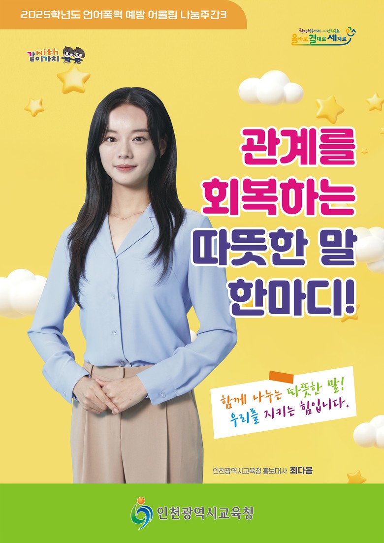 인천광역시교육청,  언어폭력 집중 예...