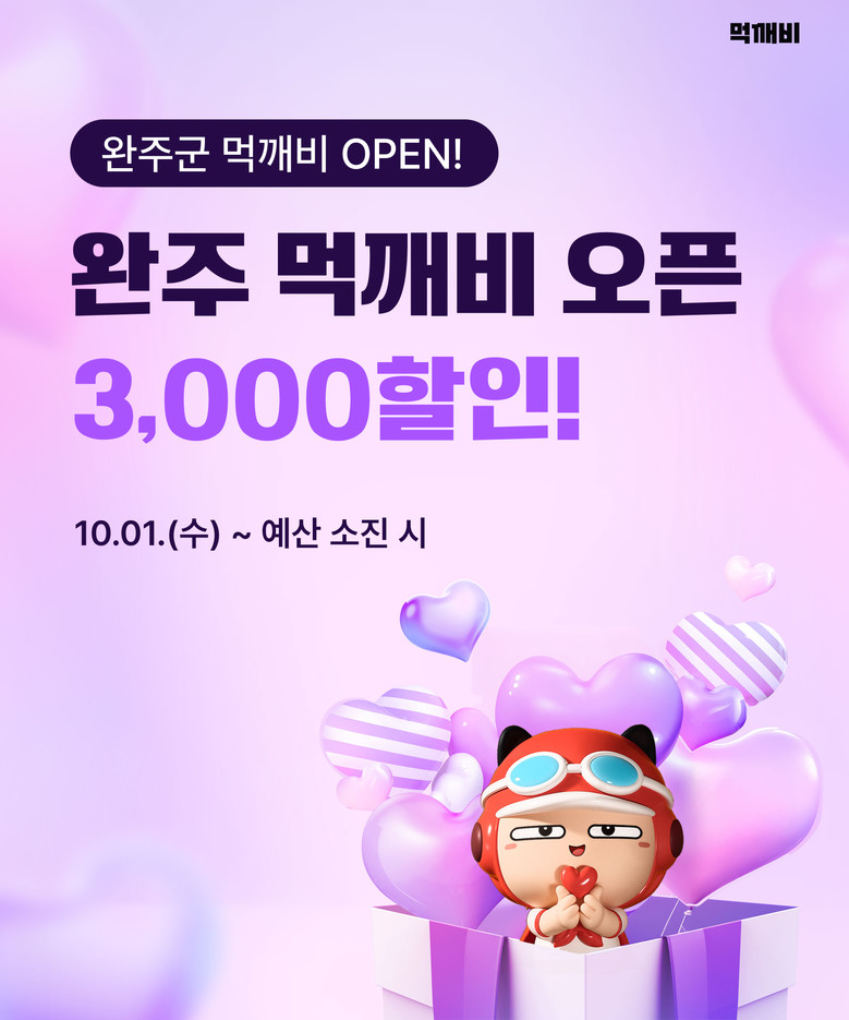 수수료 부담 낮춘 ‘먹깨비’, 완주군...