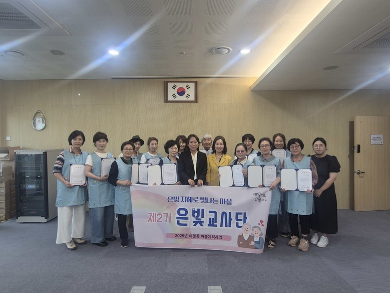 해밀동, 제2기 은빛교사단 양성과정 ...