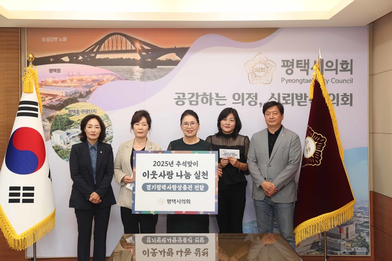 평택시의회, 추석맞이 사회복지시설 간...