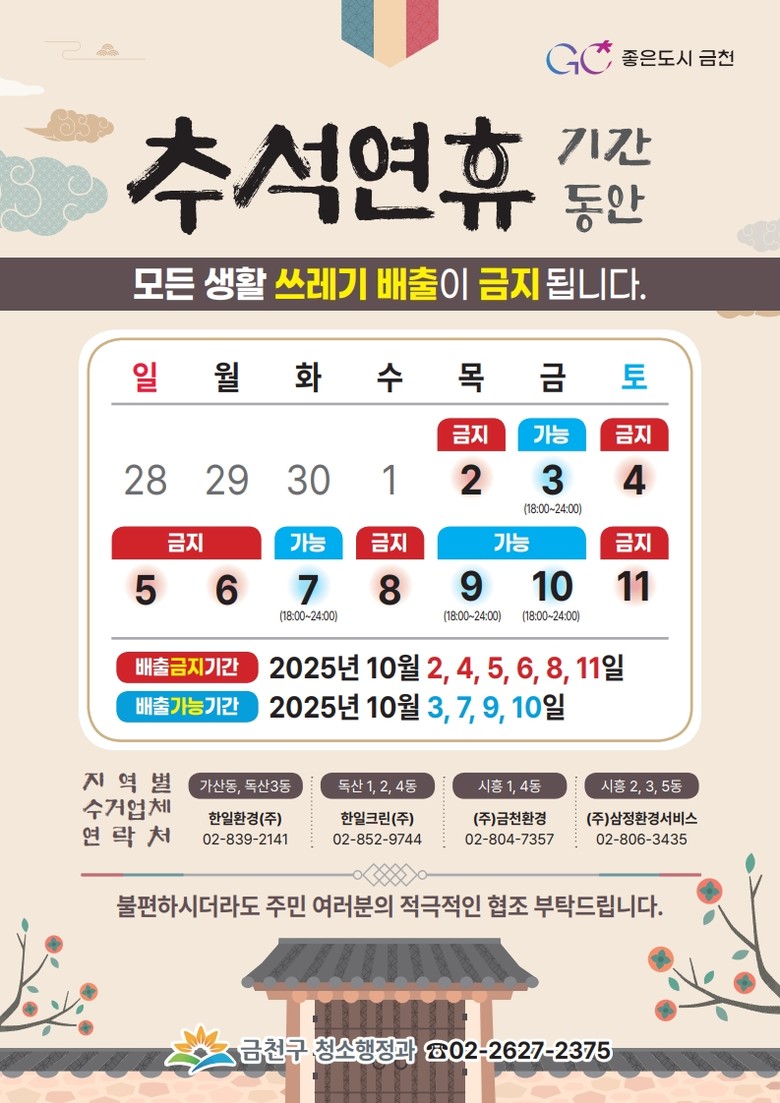 “추석 연휴 쓰레기 배출일 확인하세요...