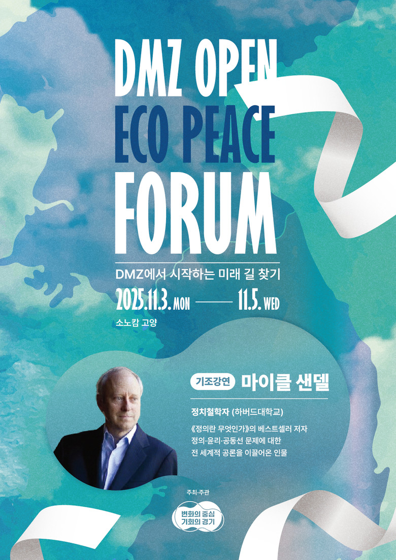 경기도 DMZ OPEN 에코피스포럼 ...