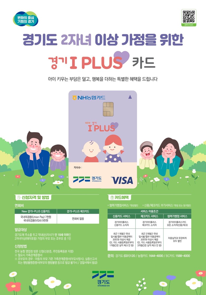 10월 연휴, ‘경기 아이플러스 카드...