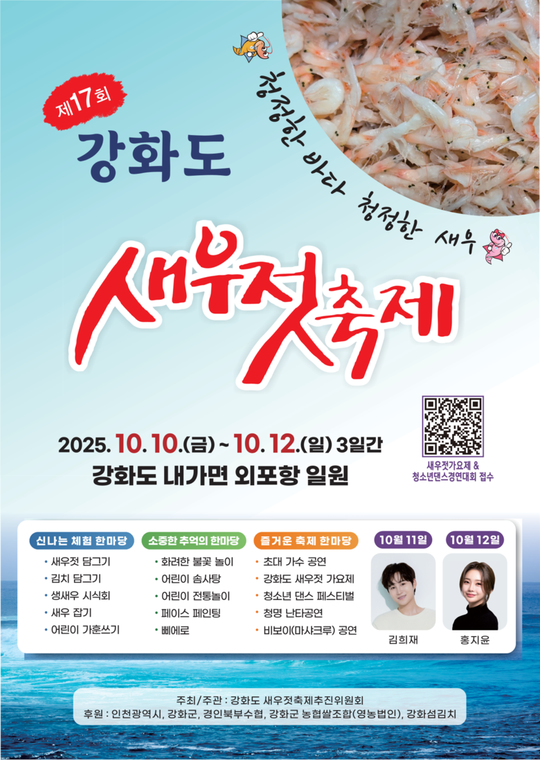 제17회 강화도 새우젓 축제 열려 …...