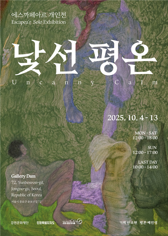 에스까페아르 개인전 《낯선 평온》, ...
