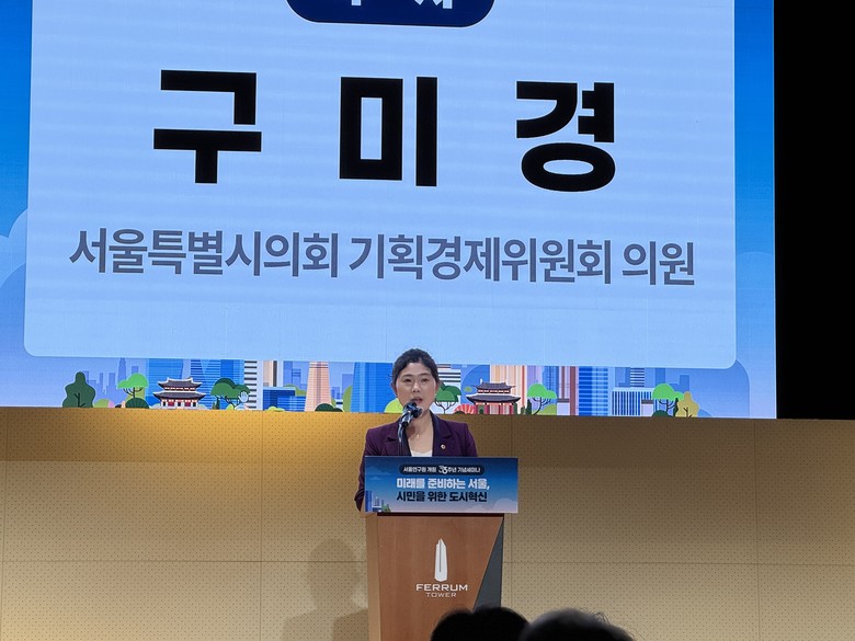 구미경 시의원, ‘서울연구원 개원 3...