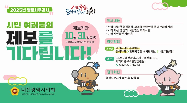 대전시의회가 「행정사무감사」 시민 제...