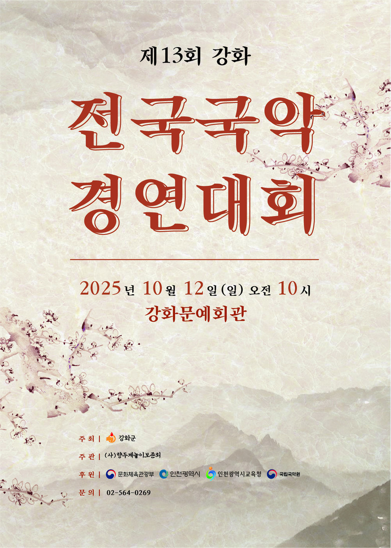 강화군, 제13회 강화 전국 국악경연...